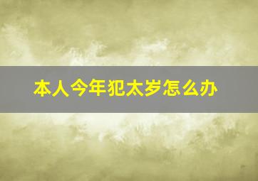 本人今年犯太岁怎么办