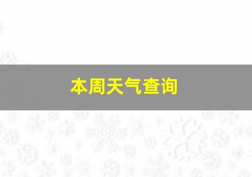 本周天气查询