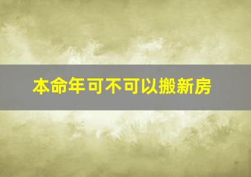 本命年可不可以搬新房