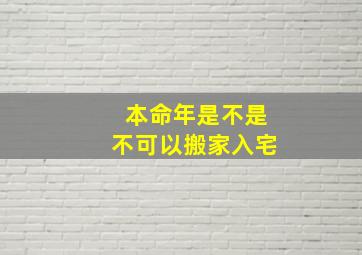 本命年是不是不可以搬家入宅