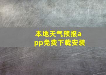 本地天气预报app免费下载安装