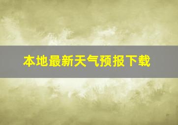 本地最新天气预报下载