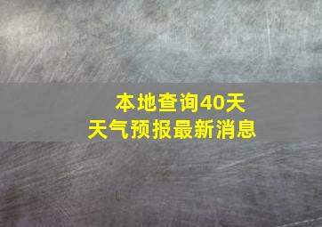 本地查询40天天气预报最新消息