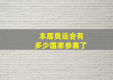 本届奥运会有多少国家参赛了