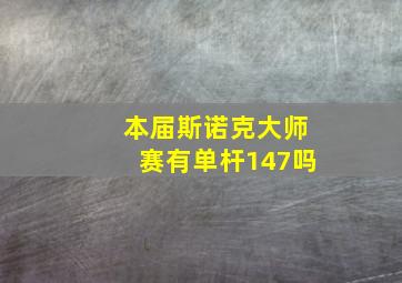 本届斯诺克大师赛有单杆147吗