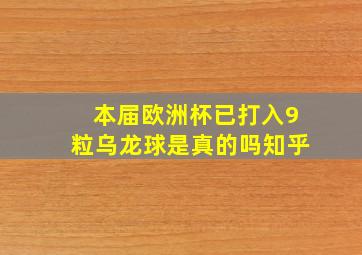 本届欧洲杯已打入9粒乌龙球是真的吗知乎