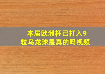 本届欧洲杯已打入9粒乌龙球是真的吗视频