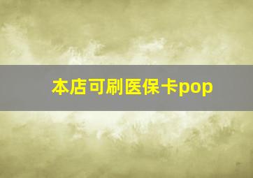 本店可刷医保卡pop