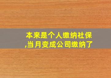 本来是个人缴纳社保,当月变成公司缴纳了