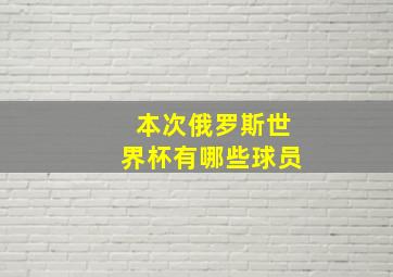 本次俄罗斯世界杯有哪些球员