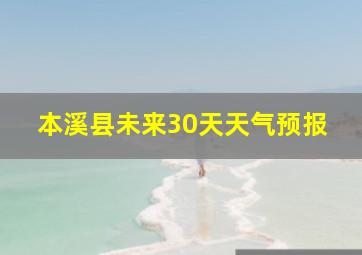 本溪县未来30天天气预报