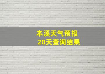 本溪天气预报20天查询结果