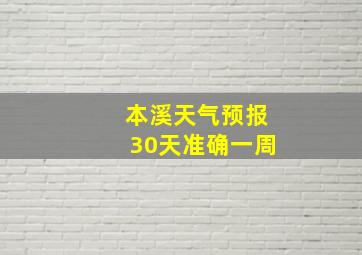 本溪天气预报30天准确一周