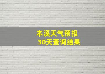 本溪天气预报30天查询结果