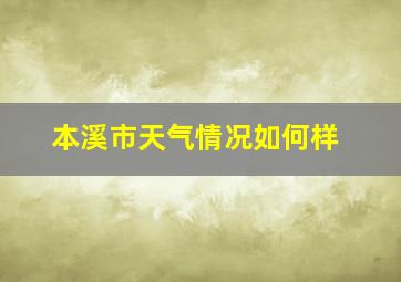 本溪市天气情况如何样