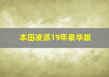 本田凌派19年豪华版