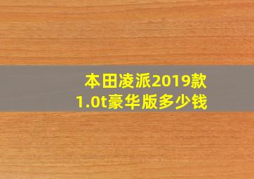 本田凌派2019款1.0t豪华版多少钱