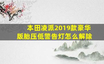 本田凌派2019款豪华版胎压低警告灯怎么解除