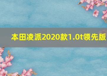 本田凌派2020款1.0t领先版