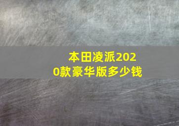 本田凌派2020款豪华版多少钱