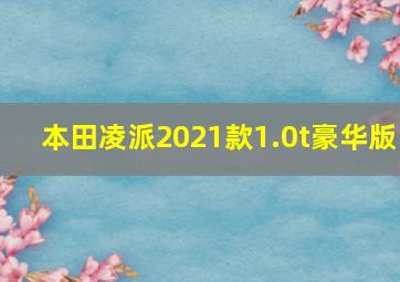 本田凌派2021款1.0t豪华版