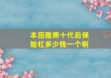 本田雅阁十代后保险杠多少钱一个啊