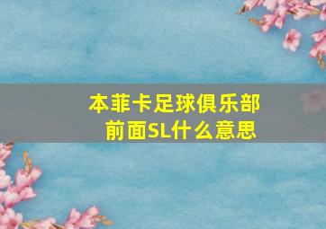 本菲卡足球俱乐部前面SL什么意思