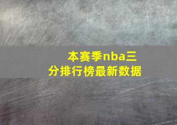 本赛季nba三分排行榜最新数据