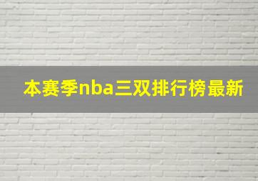 本赛季nba三双排行榜最新