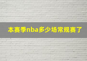 本赛季nba多少场常规赛了