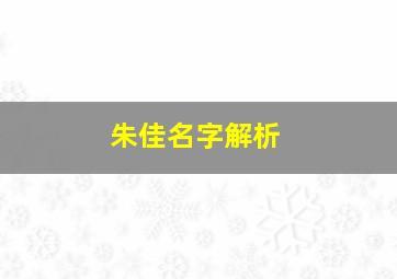 朱佳名字解析