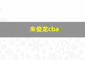 朱俊龙cba