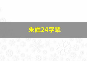 朱姓24字辈