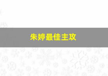 朱婷最佳主攻