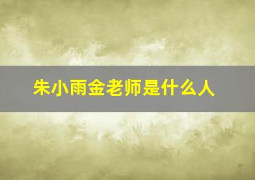 朱小雨金老师是什么人