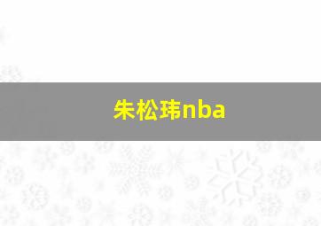 朱松玮nba