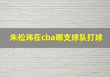 朱松玮在cba哪支球队打球