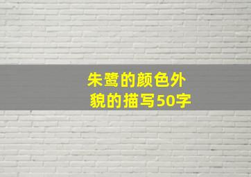 朱鹭的颜色外貌的描写50字