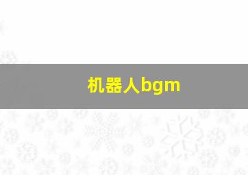 机器人bgm