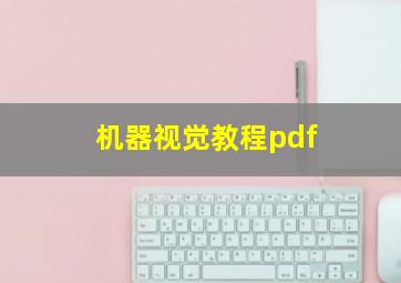 机器视觉教程pdf