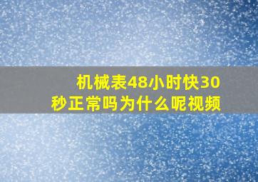 机械表48小时快30秒正常吗为什么呢视频