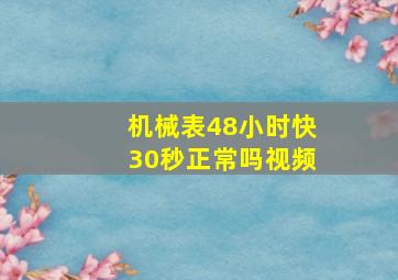 机械表48小时快30秒正常吗视频