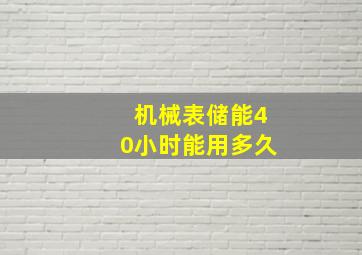 机械表储能40小时能用多久