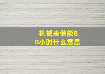 机械表储能80小时什么意思