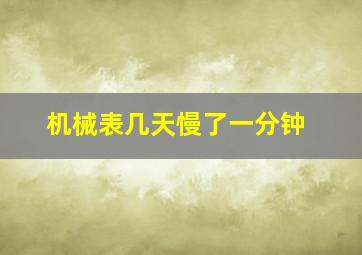 机械表几天慢了一分钟