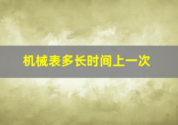 机械表多长时间上一次