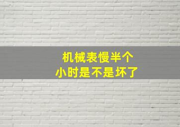 机械表慢半个小时是不是坏了