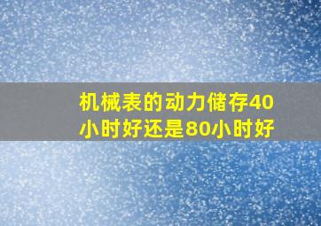 机械表的动力储存40小时好还是80小时好