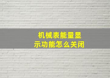 机械表能量显示功能怎么关闭