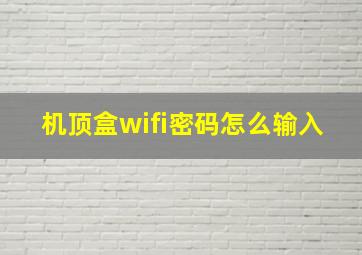 机顶盒wifi密码怎么输入